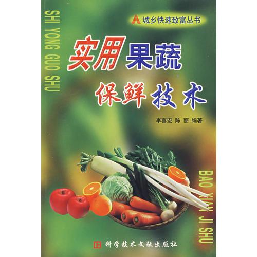 實(shí)用果蔬保鮮技術(shù)——城鄉(xiāng)快速致富叢書(shū)