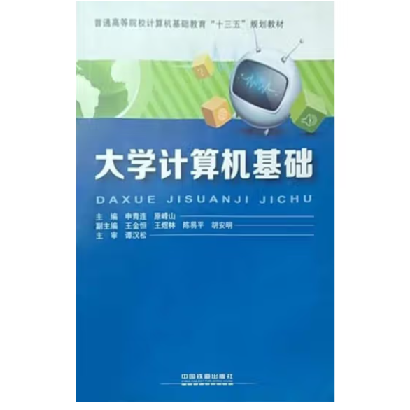 大學(xué)計(jì)算機(jī)基礎(chǔ) 無(wú) 中國(guó)鐵道出版社 9787113249441