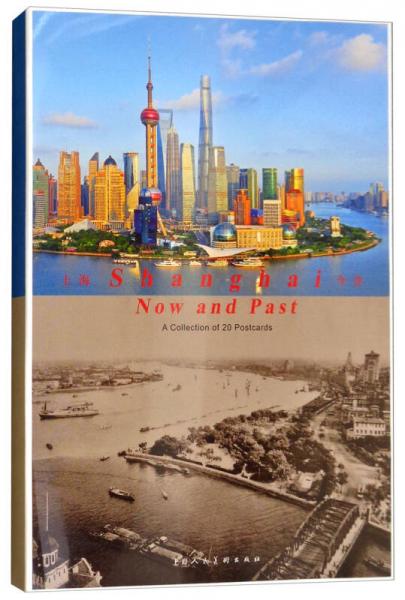 上海今昔（明信片）