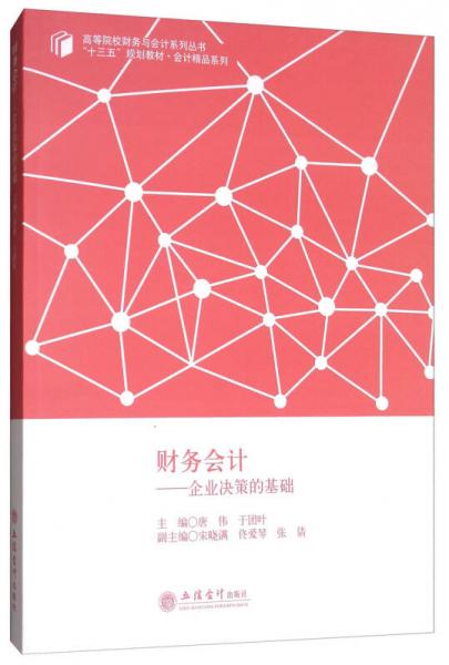 财务会计：企业决策的基础/高等院校财务与会计系列丛书