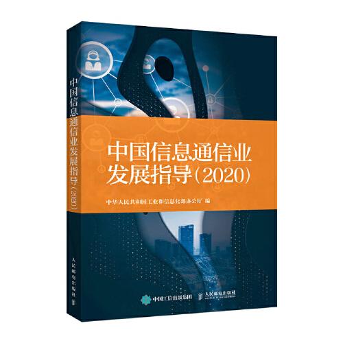 中国信息通信业发展指导（2020）