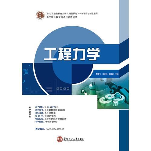21世紀職業(yè)教育立體化精品教材 機械設計與制造系列 工程力學