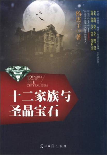 十二家族與圣晶寶石