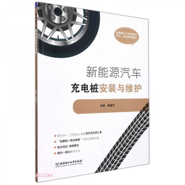 新能源汽車充電樁安裝與維護(附一體化工單新能源汽車職業(yè)教育理實一體化系列教材)