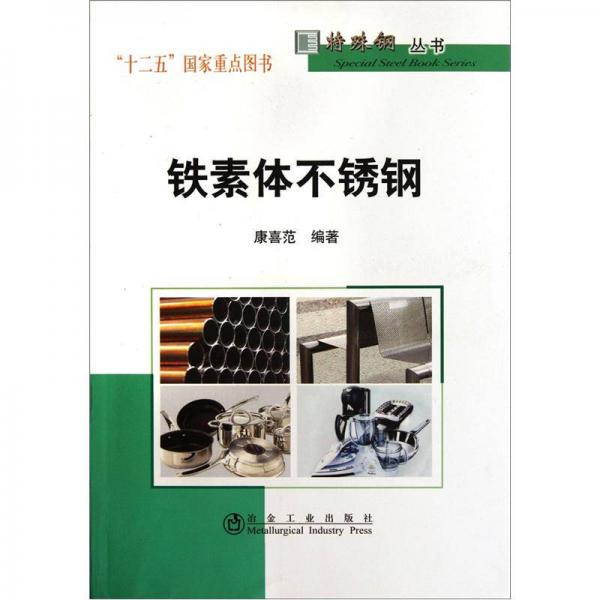 鐵素體不銹鋼