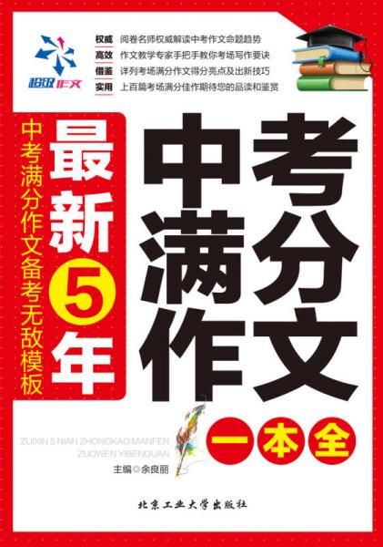 最新5年中考满分作文一本全