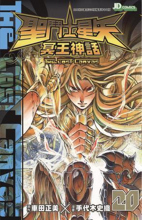 圣斗士星矢·冥王神話 20