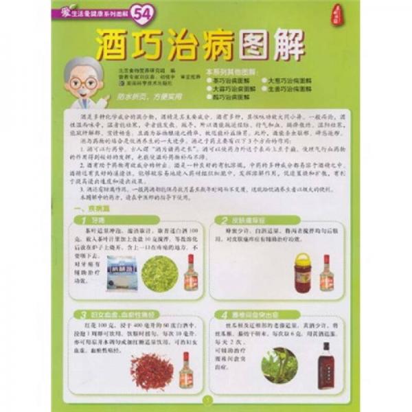 酒巧治病圖解（54）號