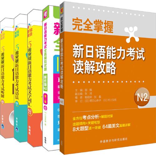 新日语能力考试2019年新年福袋促销装N2共5册(专供网店)