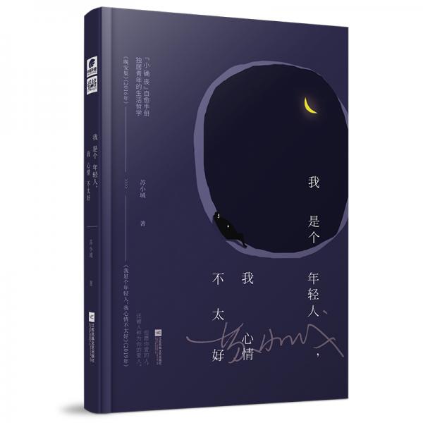 我是個年輕人我心情不太好
