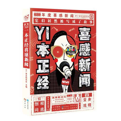 一本正經(jīng)喜感新聞