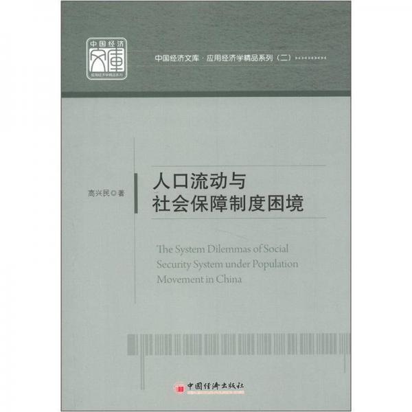 中国经济文库·应用经济学精品系列（2）：人口流动与社会保障制度困境