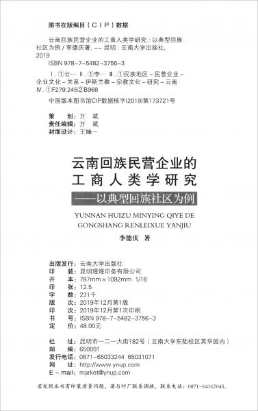 云南回族民營(yíng)企業(yè)的工商人類(lèi)學(xué)研究：以典型回族社區(qū)為例