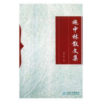 全新正版圖書 施中林散文集施中林云南大學(xué)出版社9787548232124 黎明書店