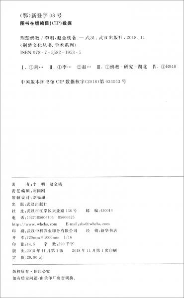 荊楚佛教/荊楚文化叢書(shū)·學(xué)術(shù)系列