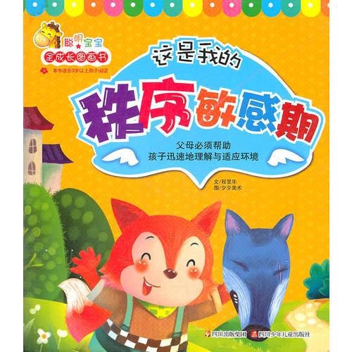 聰明寶寶全成長圖畫書---這是我的 秩序敏感期