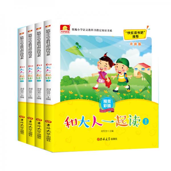 （精美彩插注音版）和大人一起讀：套裝全4冊(cè)（教育部統(tǒng)編語(yǔ)文教材必讀書(shū)目快樂(lè)讀書(shū)吧推薦一年級(jí)上）