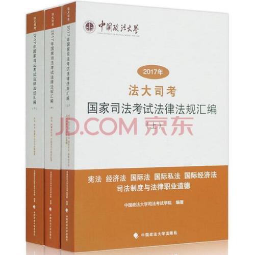 “法大司考”2017年國家司法考試法律法規(guī)匯編