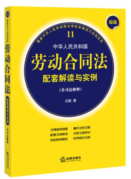 最新中华人民共和国劳动合同法配套解读与实例（含司法解释）