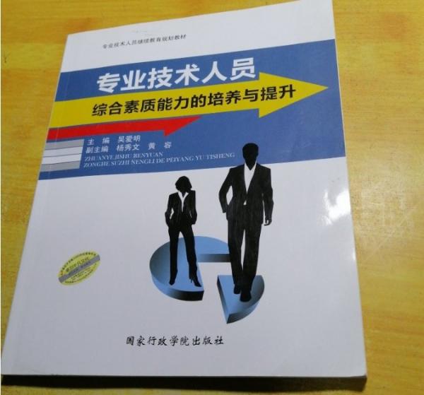 專業(yè)技術(shù)人員綜合素質(zhì)的培養(yǎng)與提升