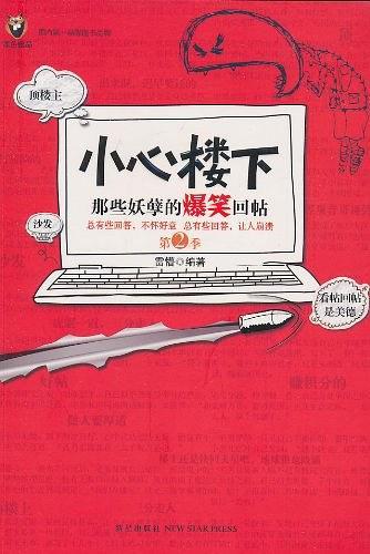 小心樓下