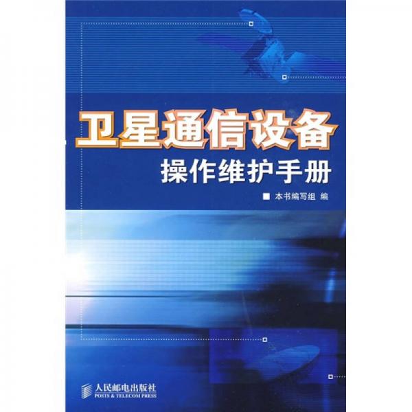 衛(wèi)星通信設(shè)備操作維護(hù)手冊