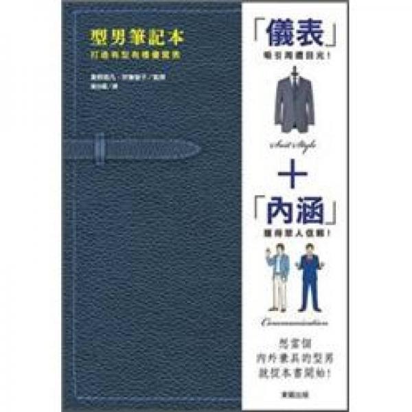 型男筆記本－打造有型有禮優(yōu)質(zhì)男