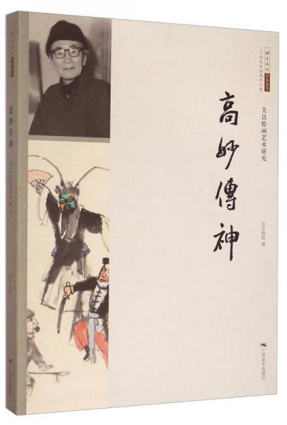 北京画院学术丛书·二十世纪中国美术大家：高妙传神（关良绘画艺术研究）