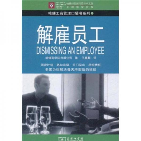 解雇員工