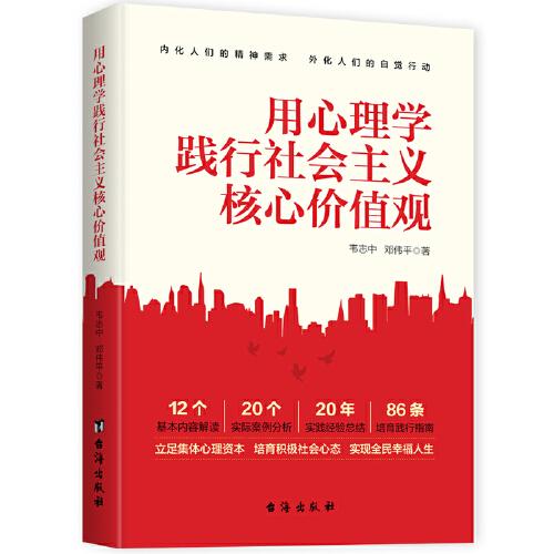 用心理學踐行社會主義核心價值觀
