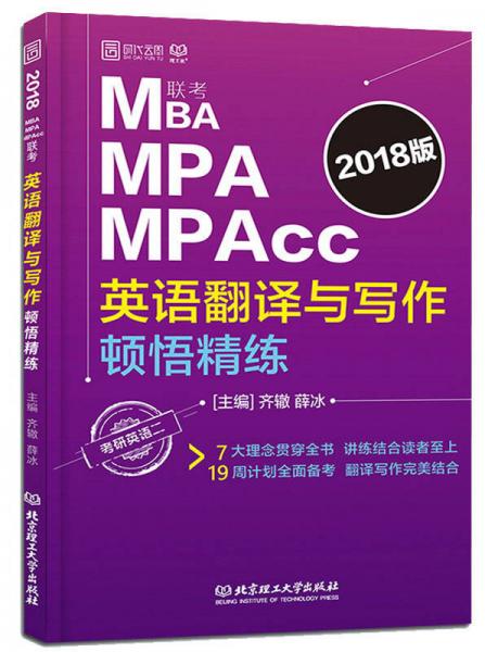 MBA MPA MPAcc联考英语翻译与写作顿悟精练（考研英语2 2018版）