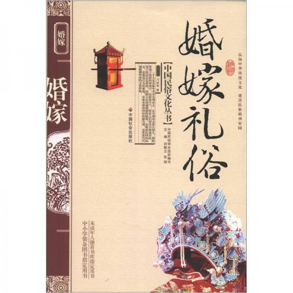 中國(guó)民俗文化叢書(shū)：婚嫁禮俗