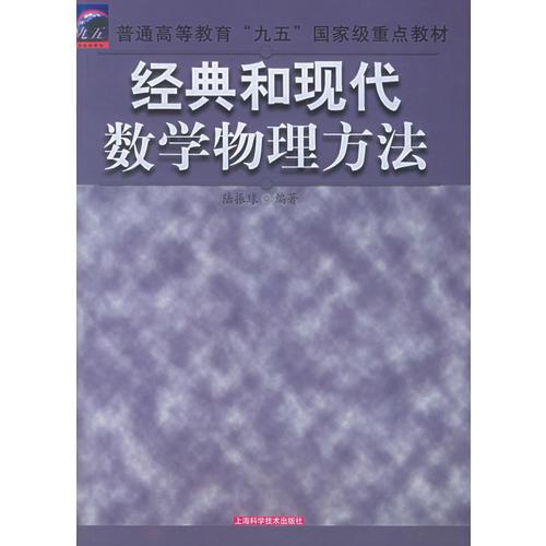 经典和现代数学物理方法