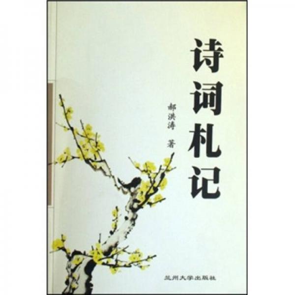 詩詞札記