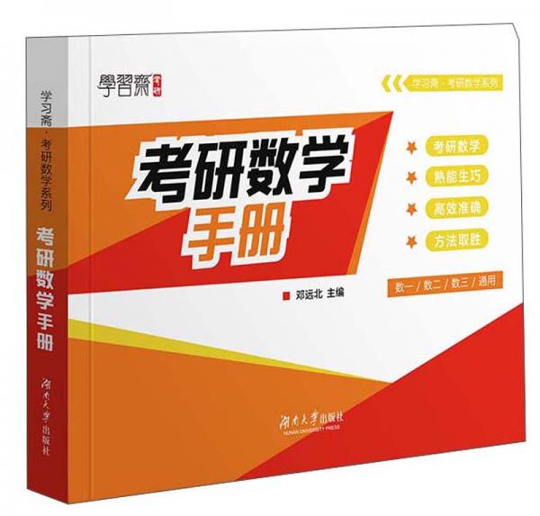 考研數學手冊（數學1數學2數學3通用）/學習齋考研數學系列