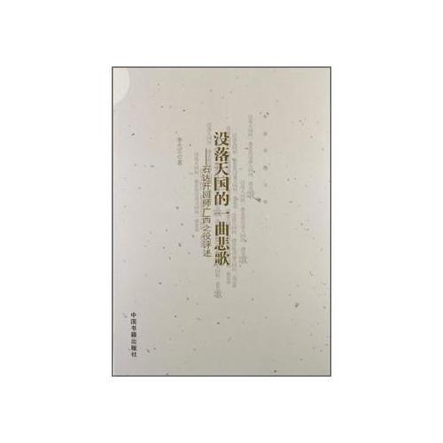 沒落天國的一曲悲歌