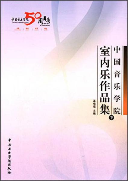 中国音乐学院室内乐作品集（下）