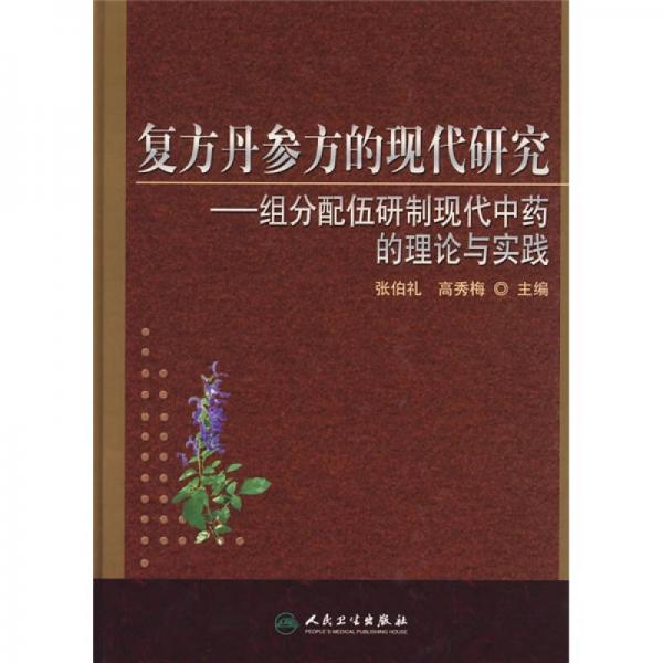 復(fù)方丹參方的現(xiàn)代研究：組分配伍研制現(xiàn)代中藥的理論與實(shí)踐