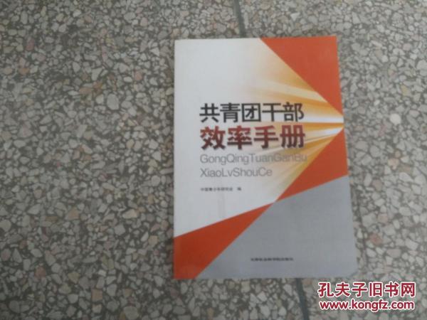 共青團(tuán)干部效率手冊(cè)