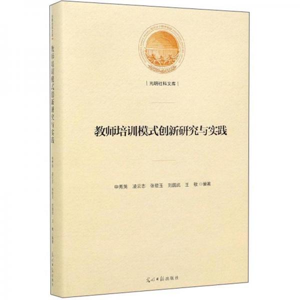 教師培訓(xùn)模式創(chuàng)新研究與實(shí)踐/光明社科文庫
