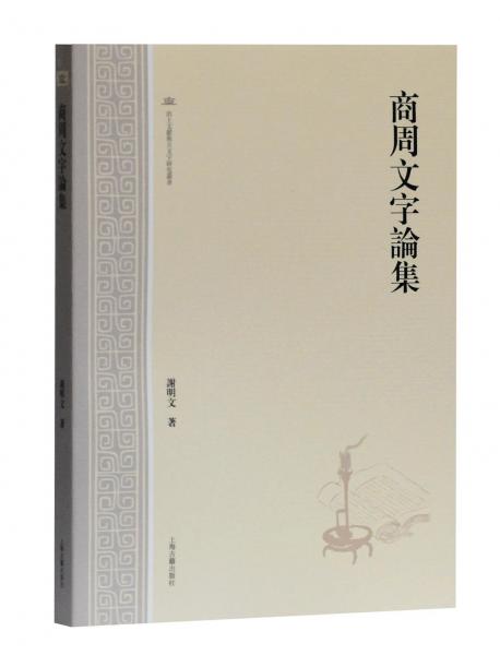 商周文字論集