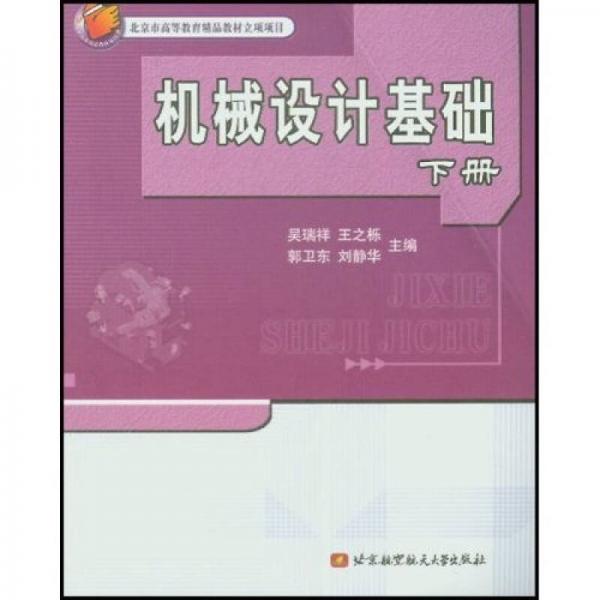 北京高等教育精品教材：机械设计基础（下册）（第2版）