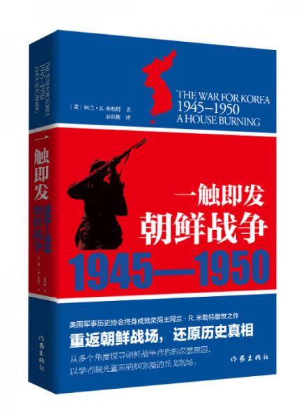 一触即发：朝鲜战争：1945--1950