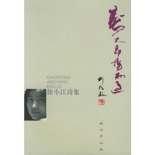 徐小江詩集：春天昂揚(yáng)而過