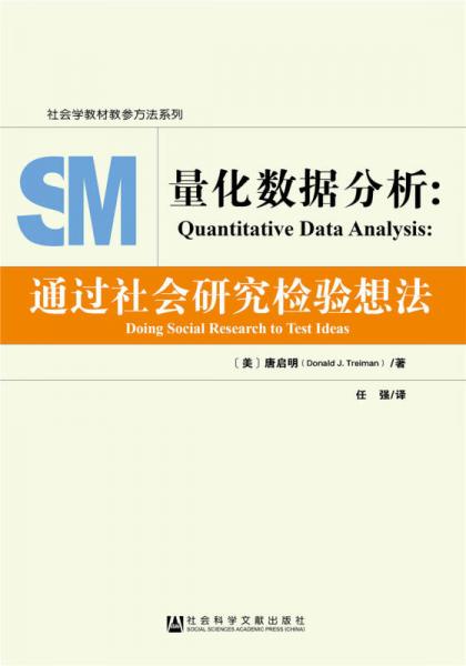 量化数据分析：通过社会研究检验想法