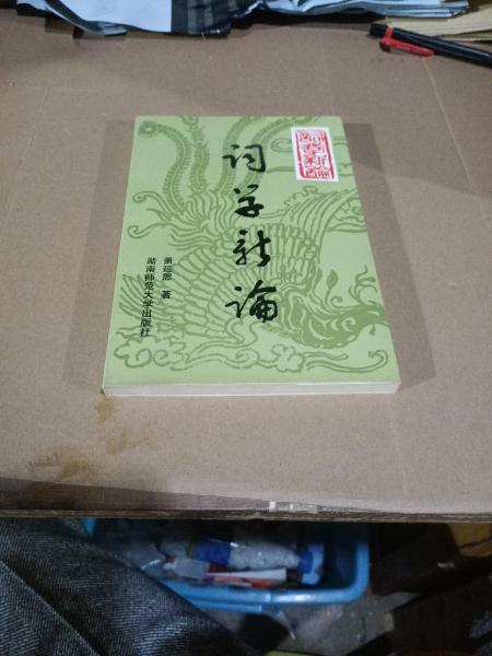 詞學(xué)新論