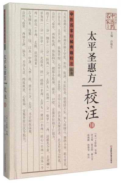 太平圣惠方校注(10)(精)/中医名家珍稀典籍校注丛书/中原历代中医药名家文库