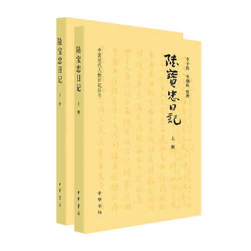 陸寶忠日記（中國近代人物日記叢書·全2冊）