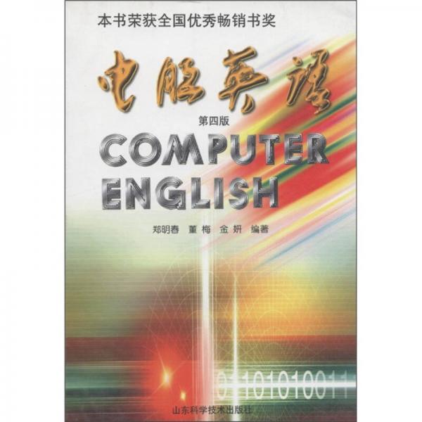 电脑英语-第二版