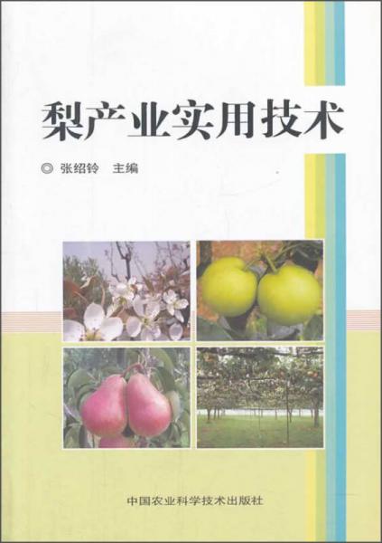 梨產(chǎn)業(yè)實用技術(shù)
